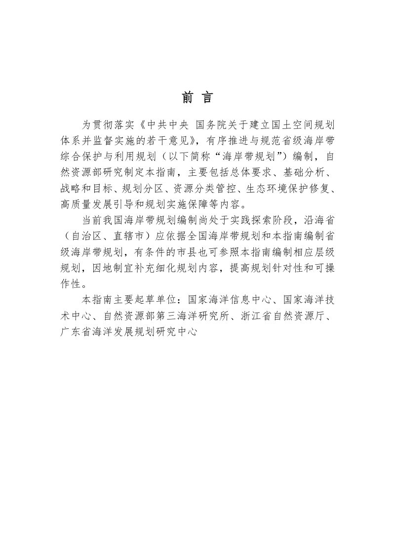 省级海岸带综合保护与利用规划编制指南（试行）第2页