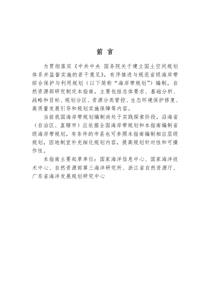 省级海岸带综合保护与利用规划编制指南（试行）第2页