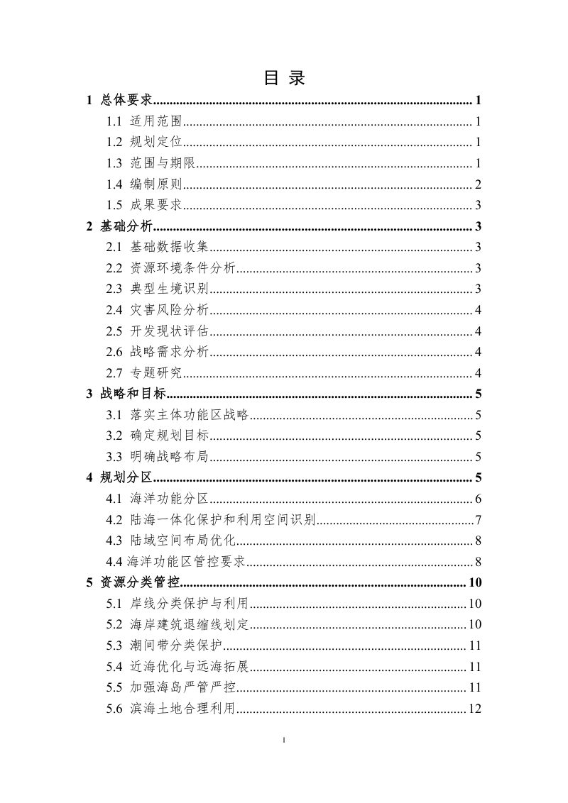 省级海岸带综合保护与利用规划编制指南（试行）第3页