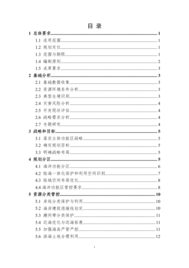 省级海岸带综合保护与利用规划编制指南（试行）第3页