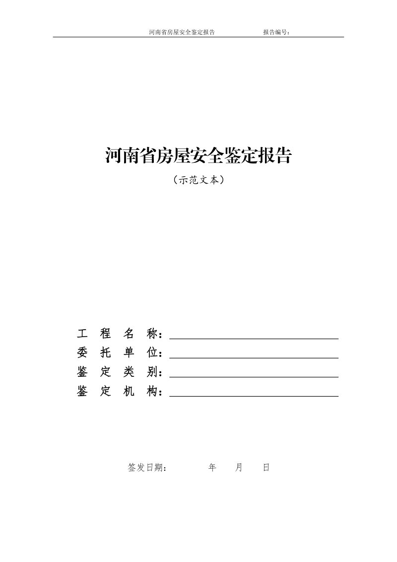 河南省住房和城乡建设厅《河南省房屋安全鉴定报告（示范文本）》豫建质安〔2022〕162号第1页