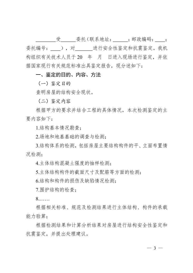 河南省住房和城乡建设厅《河南省房屋安全鉴定报告（示范文本）》豫建质安〔2022〕162号第3页
