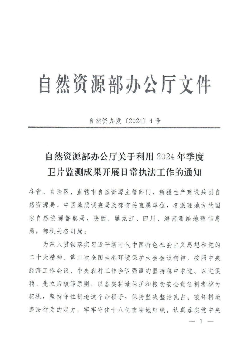 自然资源部办公厅《关于利用2024年季度卫片监测成果开展日常执法工作的通知》自然资办发〔2024〕4号第1页