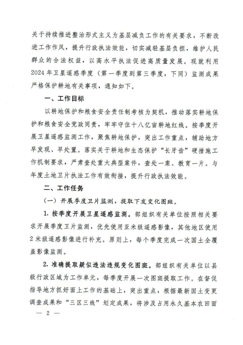 自然资源部办公厅《关于利用2024年季度卫片监测成果开展日常执法工作的通知》自然资办发〔2024〕4号第2页
