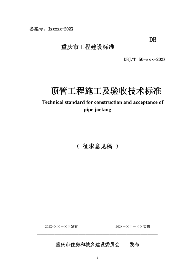 重庆市《顶管工程施工及验收技术标准》（征求意见稿）第1页