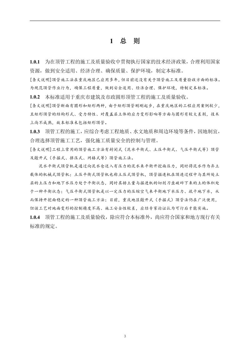 重庆市《顶管工程施工及验收技术标准》（征求意见稿）第3页