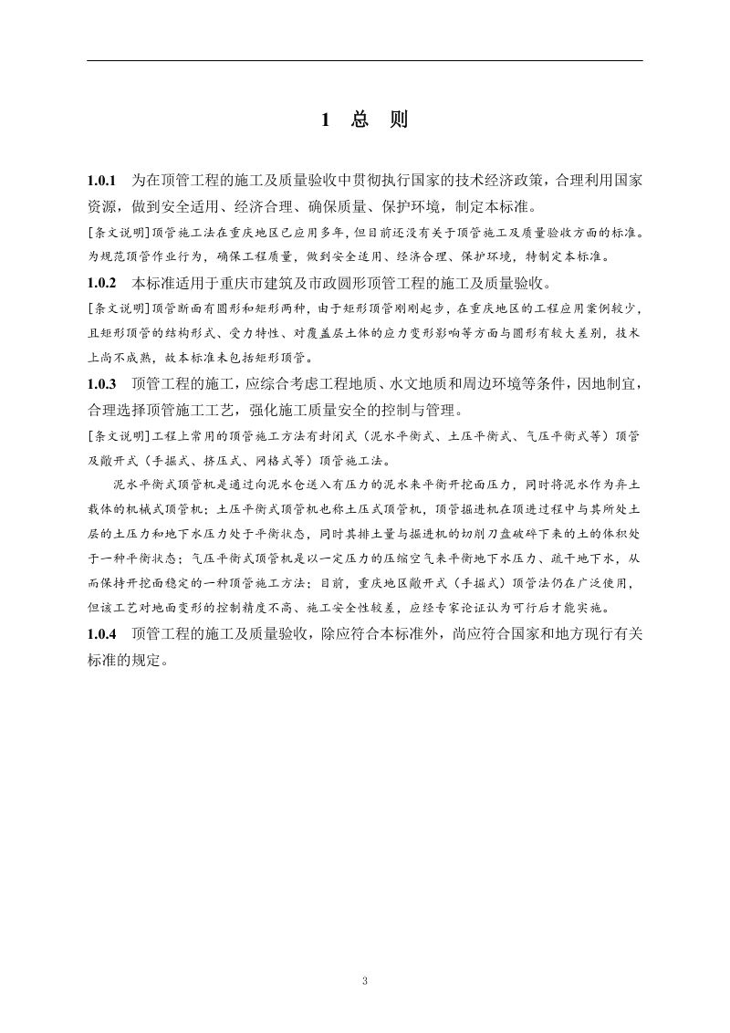 重庆市《顶管工程施工及验收技术标准》（征求意见稿）第3页