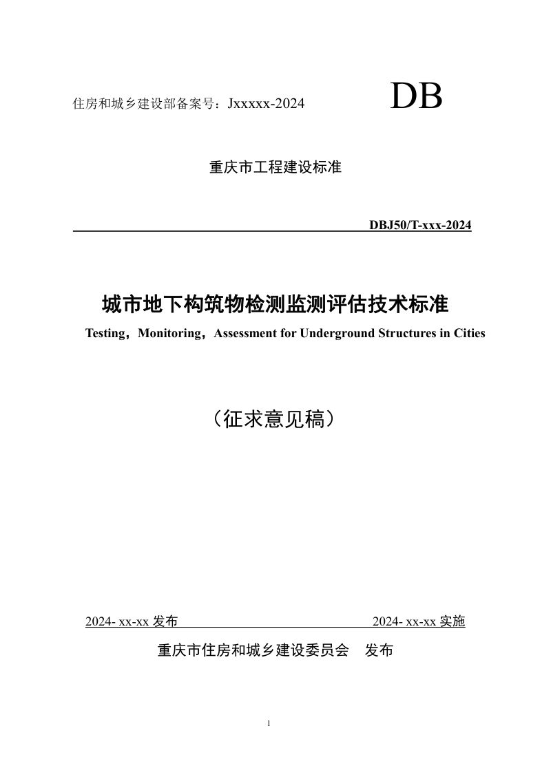 重庆市《城市地下构筑物检测监测评估技术标准》（征求意见稿）第1页
