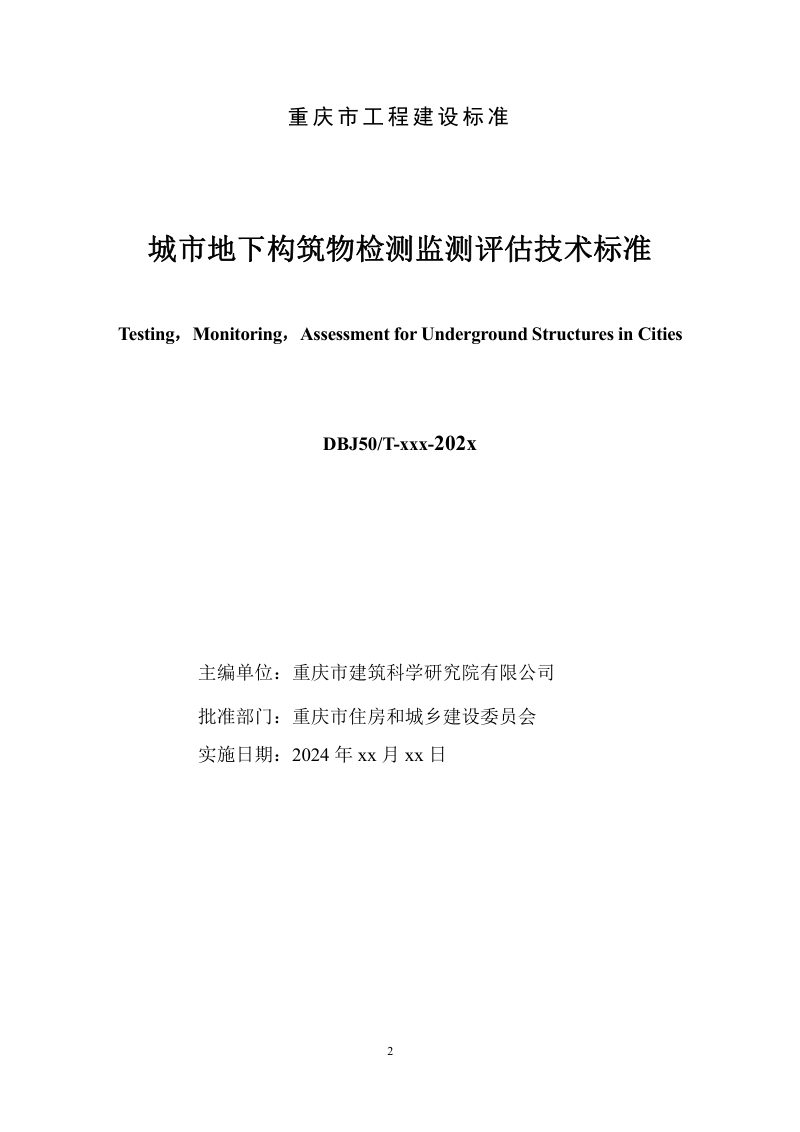 重庆市《城市地下构筑物检测监测评估技术标准》（征求意见稿）第2页