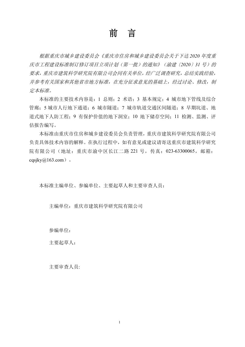 重庆市《城市地下构筑物检测监测评估技术标准》（征求意见稿）第3页