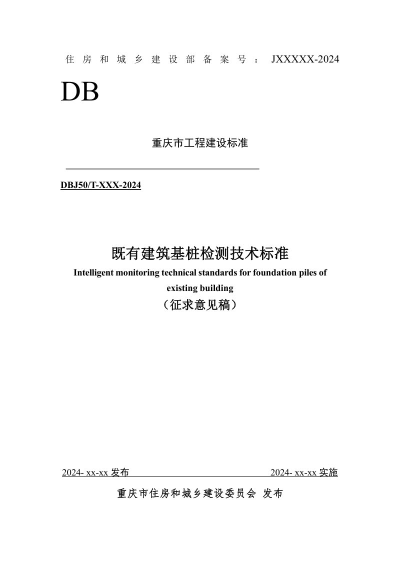 重庆市《既有建筑基桩检测技术标准》（征求意见稿）第1页