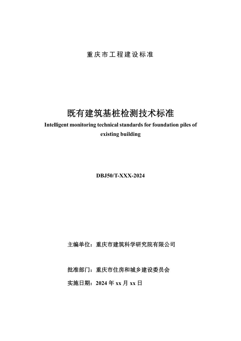 重庆市《既有建筑基桩检测技术标准》（征求意见稿）第2页