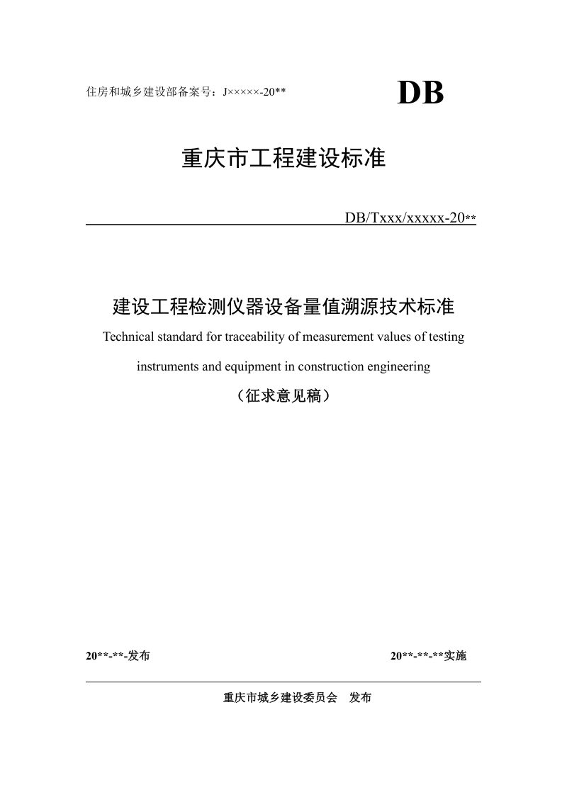重庆市《建设工程试验检测仪器设备量值溯源技术标准》（征求意见稿）第1页
