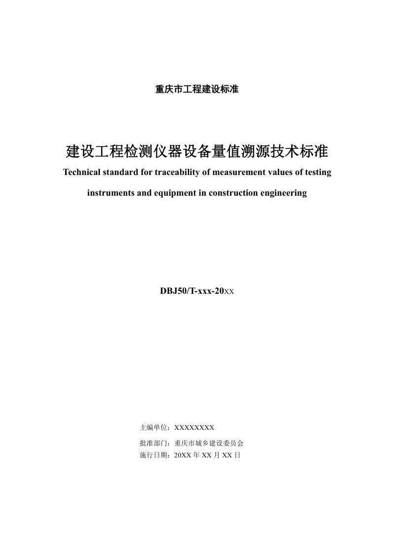 重庆市《建设工程试验检测仪器设备量值溯源技术标准》（征求意见稿）第2页
