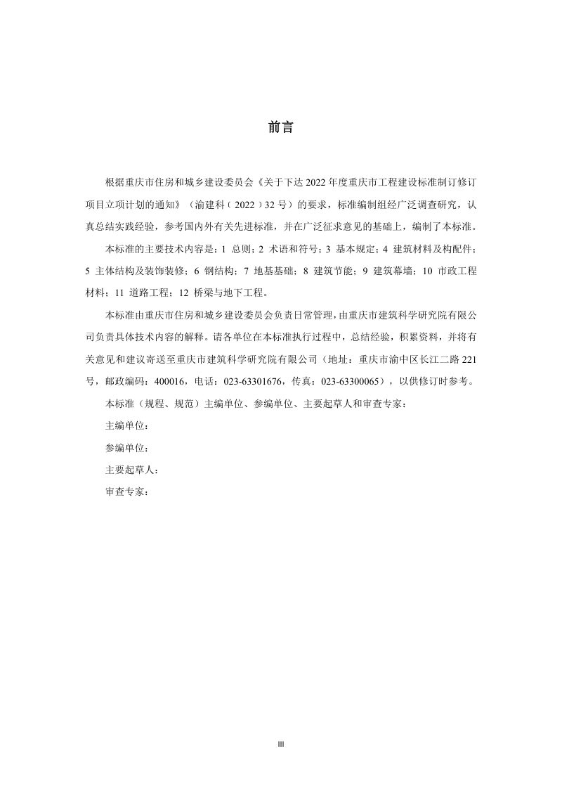重庆市《建设工程试验检测仪器设备量值溯源技术标准》（征求意见稿）第3页