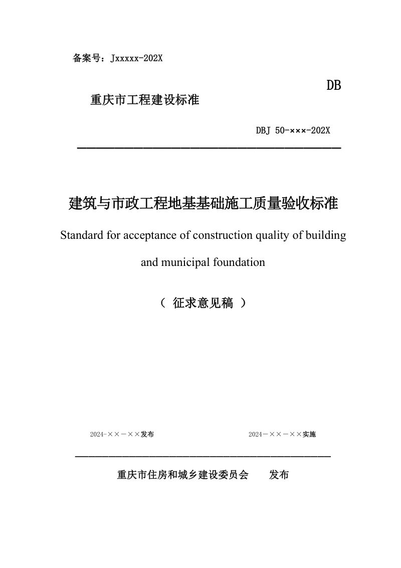 重庆市《建筑与市政工程地基基础施工质量验收标准》（征求意见稿）第1页
