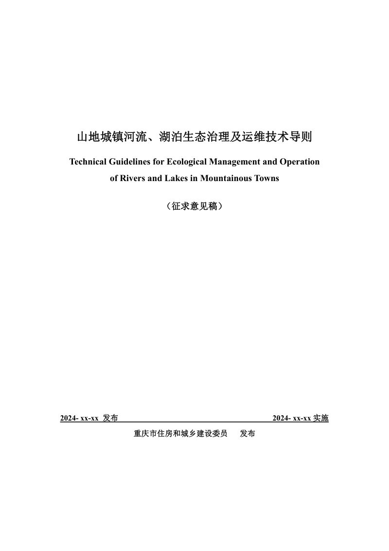 重庆市《山地城镇河流、湖泊生态治理及运维技术导则》（征求意见稿）第1页