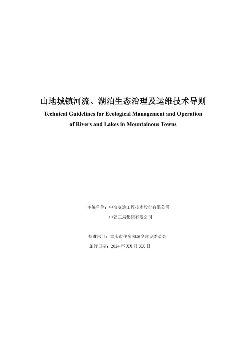 重庆市《山地城镇河流、湖泊生态治理及运维技术导则》（征求意见稿）第2页