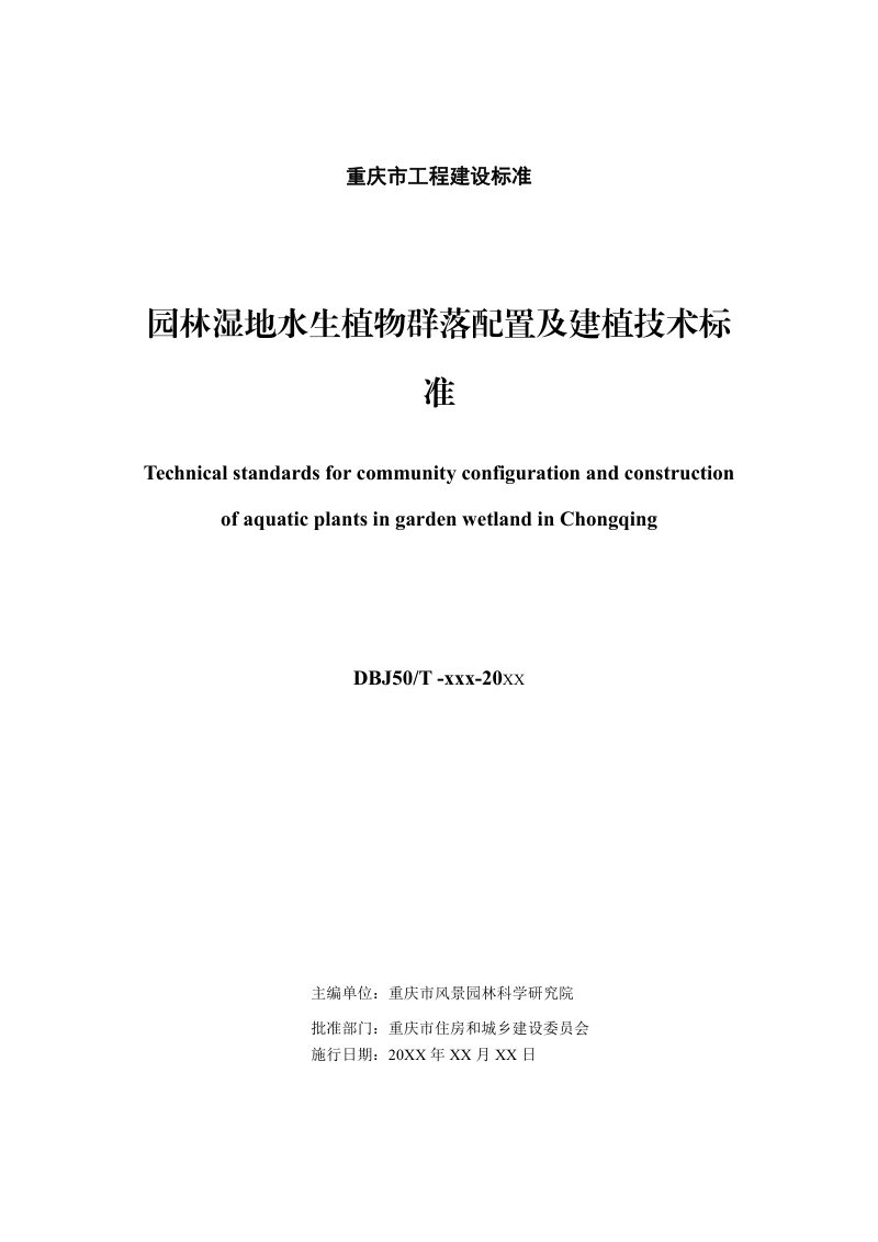 重庆市《园林湿地水生植物群落配置及建植技术标准》（征求意见稿）第2页