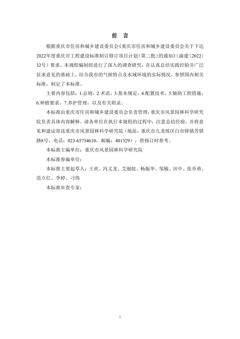 重庆市《园林湿地水生植物群落配置及建植技术标准》（征求意见稿）第3页