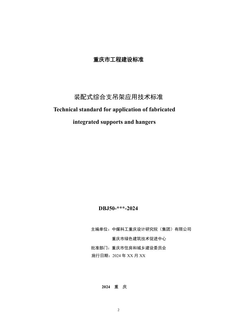 重庆市《装配式综合支吊架应用技术标准》（征求意见稿）第2页