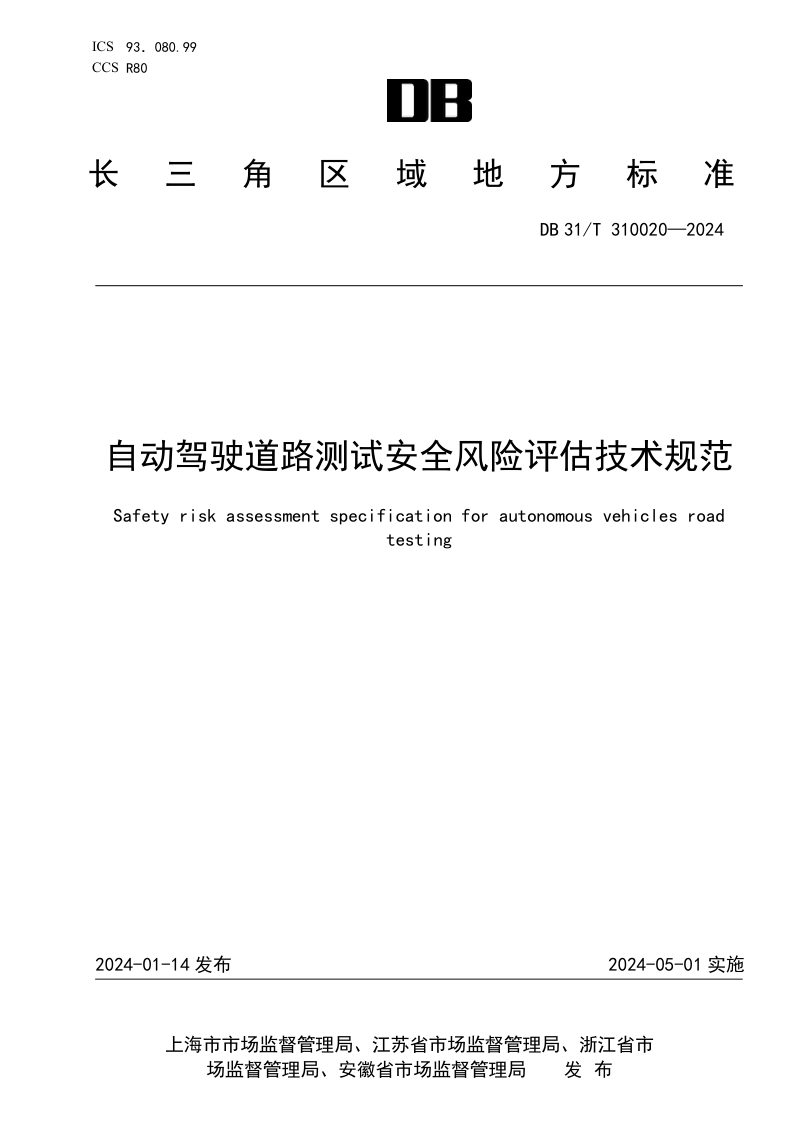 安徽省《自动驾驶道路测试安全风险评估技术规范》DB34/T 310020-2024第1页