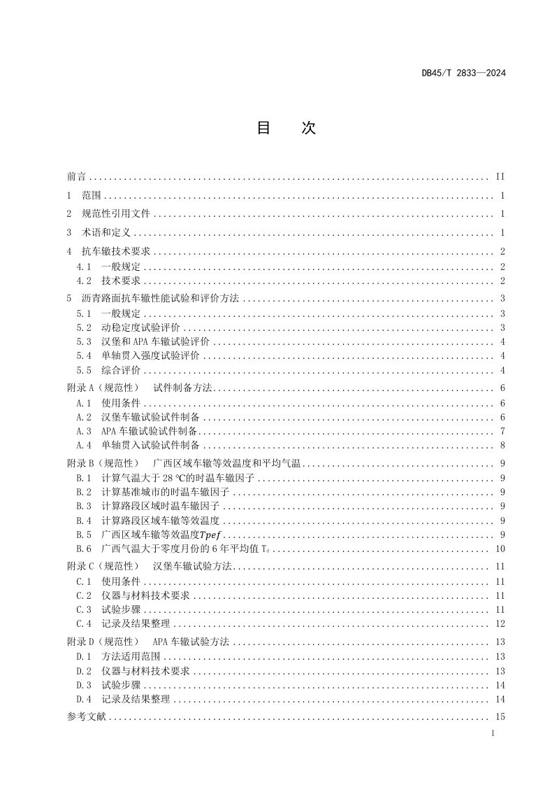 广西壮族自治区《高速公路沥青路面抗车辙性能评价技术规程》DB45/T 2833-2024第3页