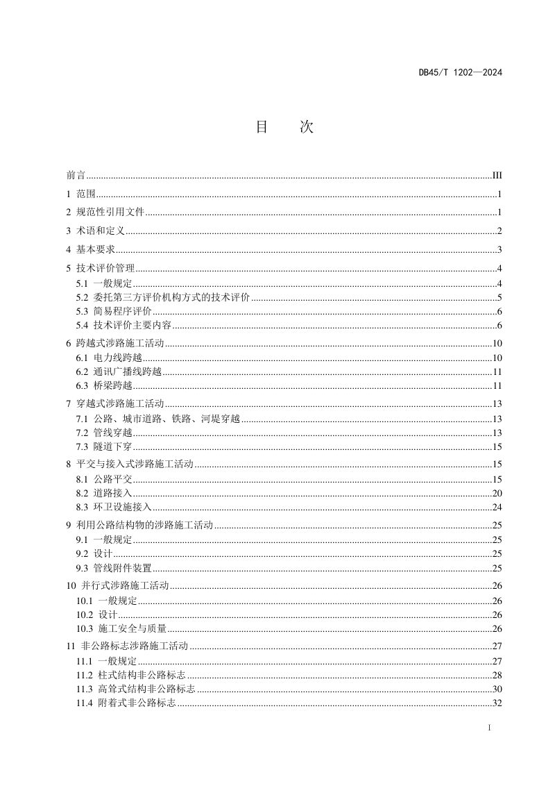 广西壮族自治区《公路涉路施工活动技术评价规范》DB45/T 1202-2024第3页