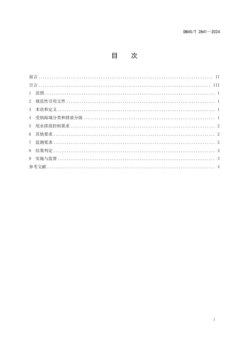 广西壮族自治区《海水养殖尾水排放标准》DB45/T 2841-2024第3页