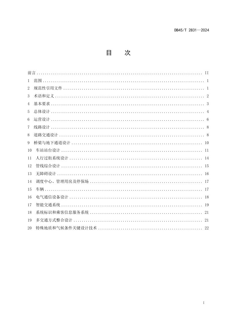 广西壮族自治区《快速公共汽车交通系统设计规范》DB45/T 2831-2024第3页