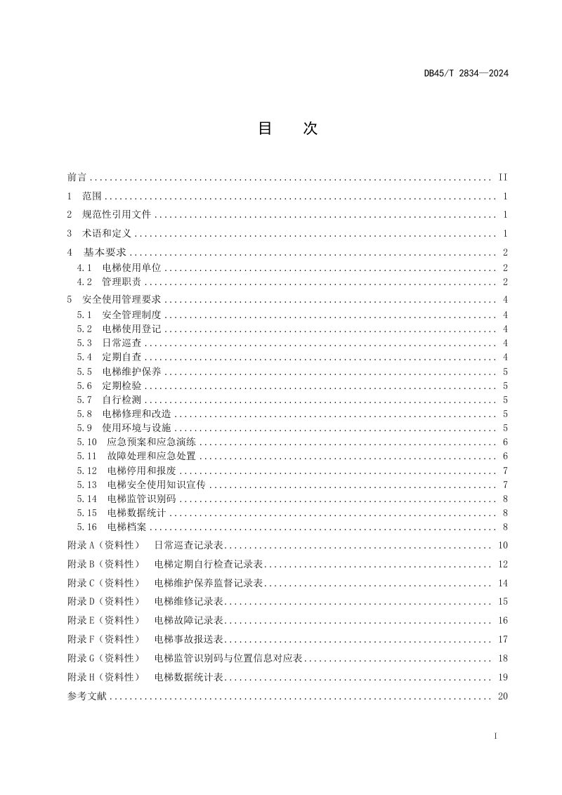 广西壮族自治区《在用电梯安全使用管理规范》DB45/T 2834-2024第3页