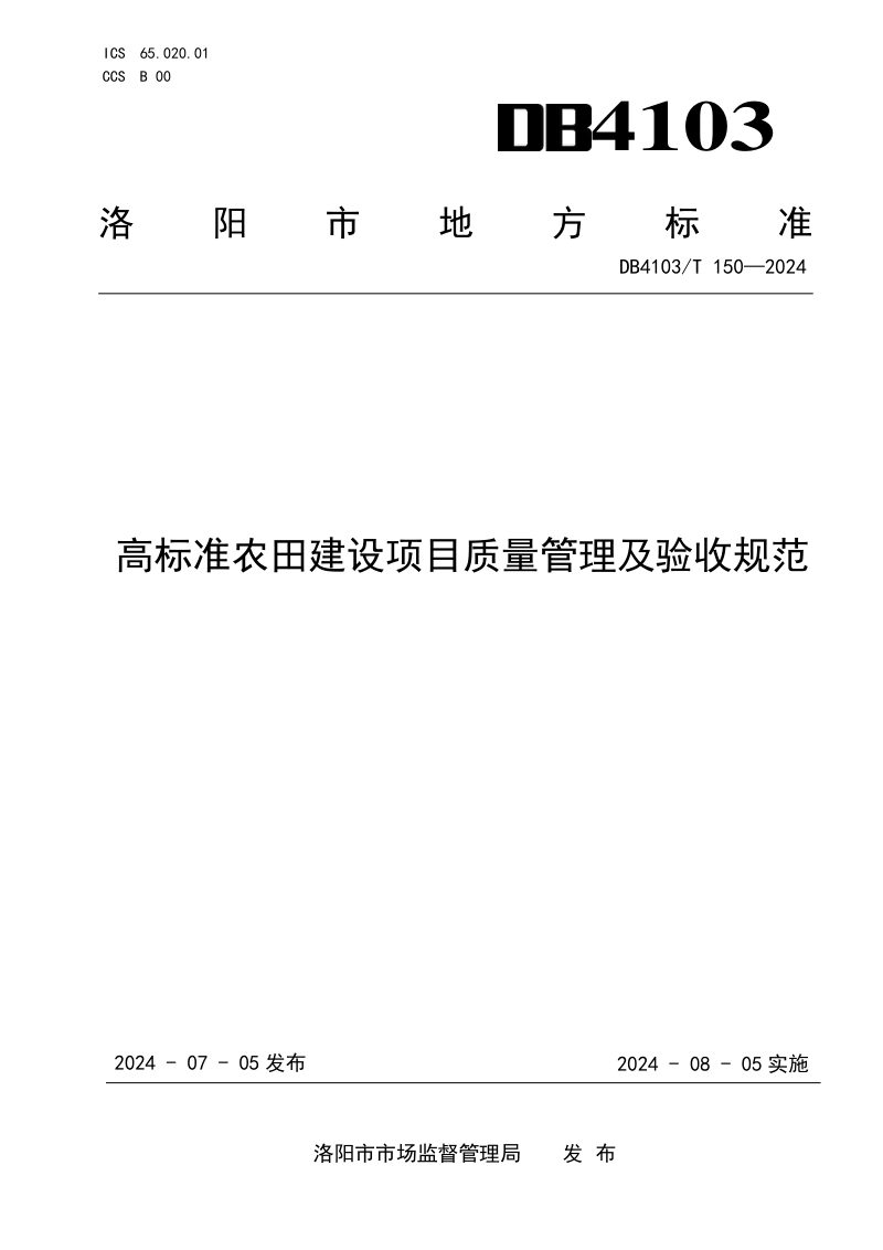 河南省洛阳市《高标准农田建设项目质量管理及验收规范》DB4103/T 150-2024第1页