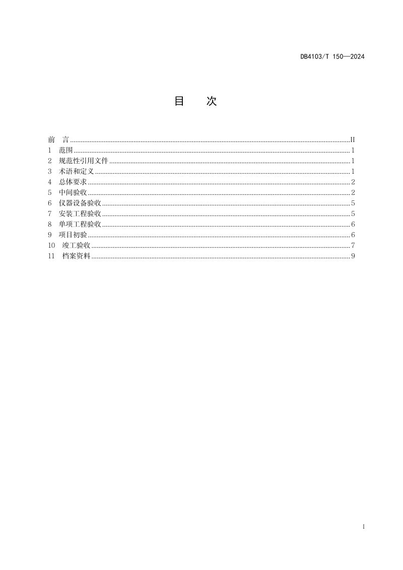 河南省洛阳市《高标准农田建设项目质量管理及验收规范》DB4103/T 150-2024第3页