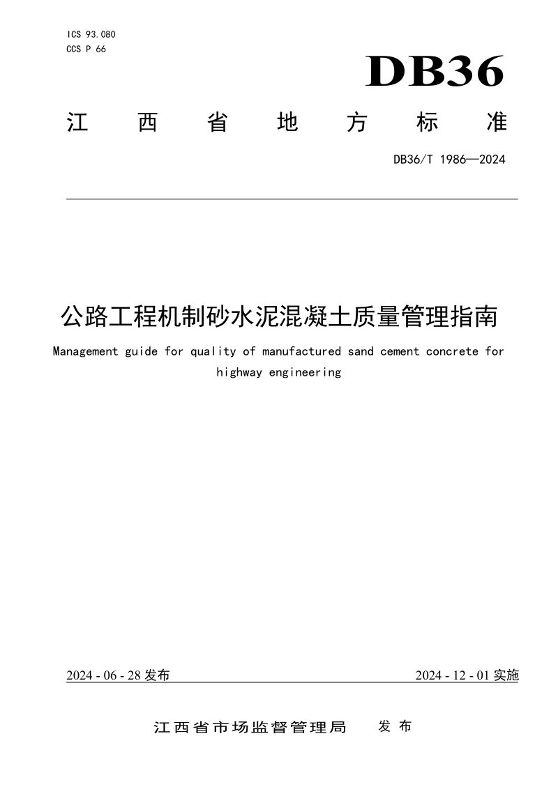 江西省《公路工程机制砂水泥混凝土质量管理指南》DB36/T 1986-2024第1页