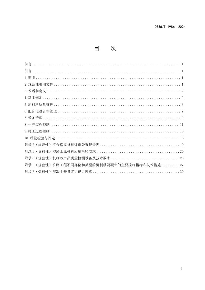 江西省《公路工程机制砂水泥混凝土质量管理指南》DB36/T 1986-2024第3页