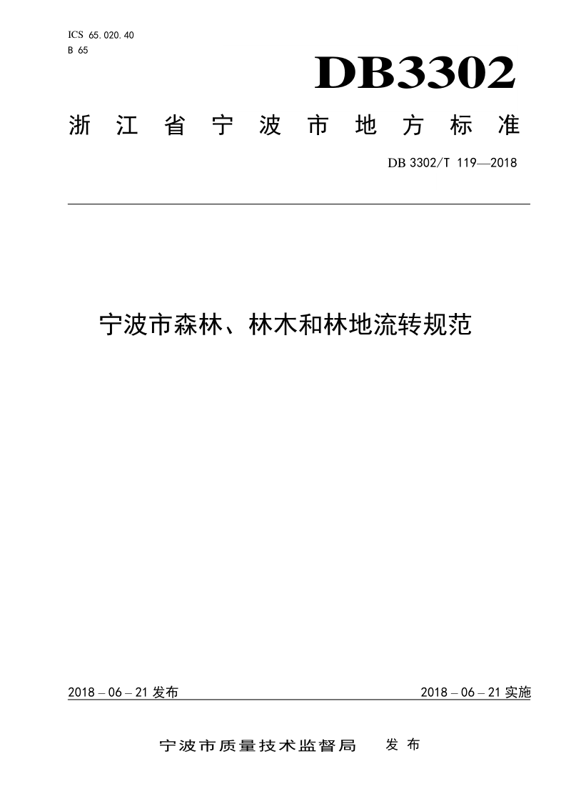 浙江省宁波市《森林、林木和林地流转规范》DB3302/T 119-2018第1页