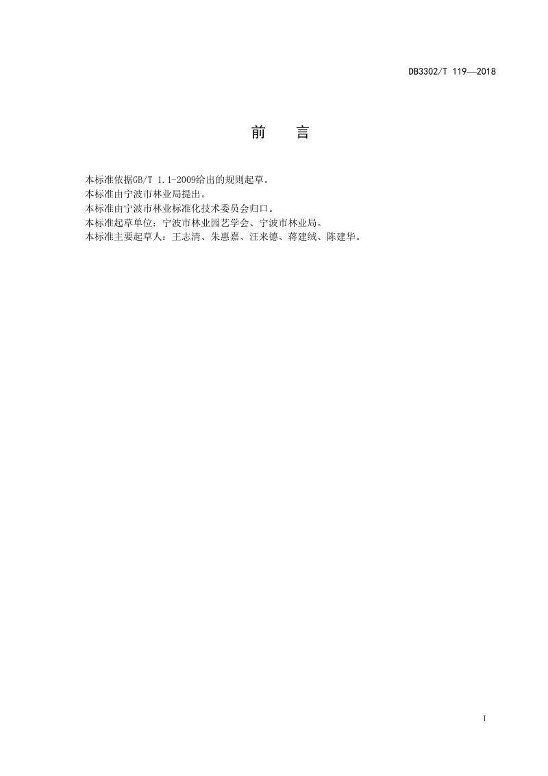 浙江省宁波市《森林、林木和林地流转规范》DB3302/T 119-2018第2页