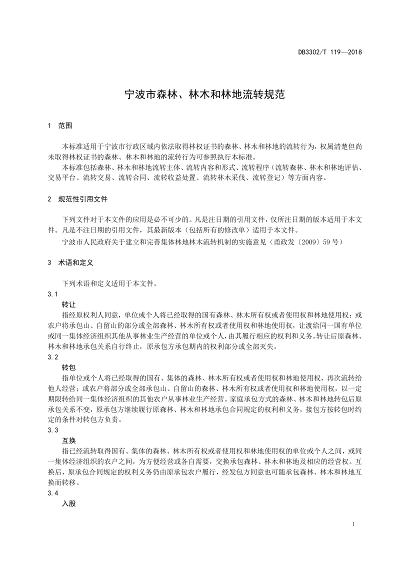 浙江省宁波市《森林、林木和林地流转规范》DB3302/T 119-2018第3页