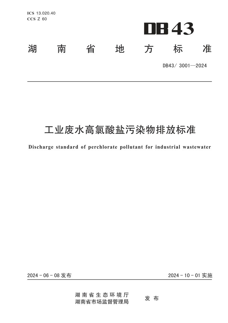湖南省《工业废水高氯酸盐污染物排放标准》DB43/ 3001-2024第1页