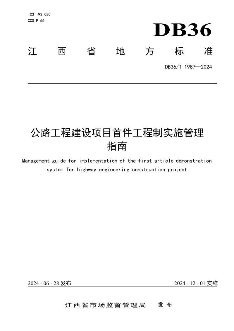 江西省《公路工程建设项目首件工程制实施管理指南》DB36/T 1987-2024第1页