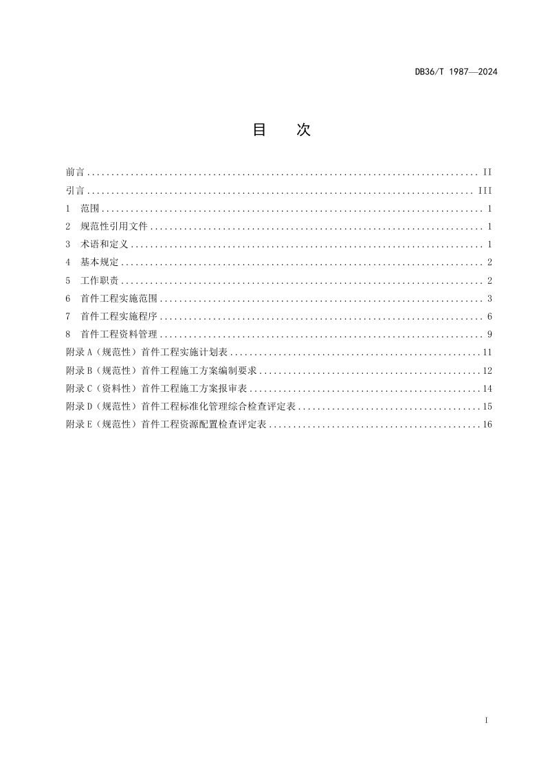 江西省《公路工程建设项目首件工程制实施管理指南》DB36/T 1987-2024第3页
