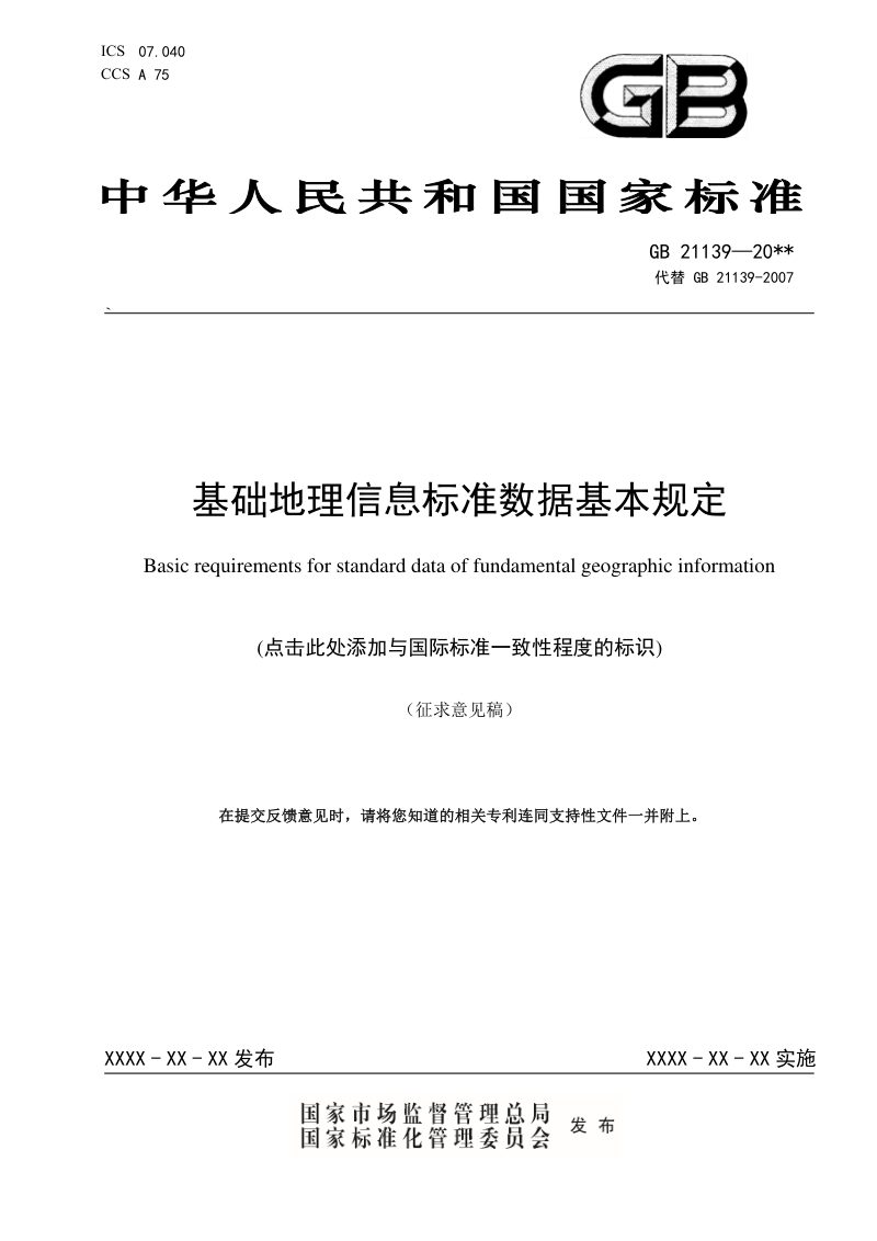 《基础地理信息标准数据基本规定》（征求意见稿）第1页