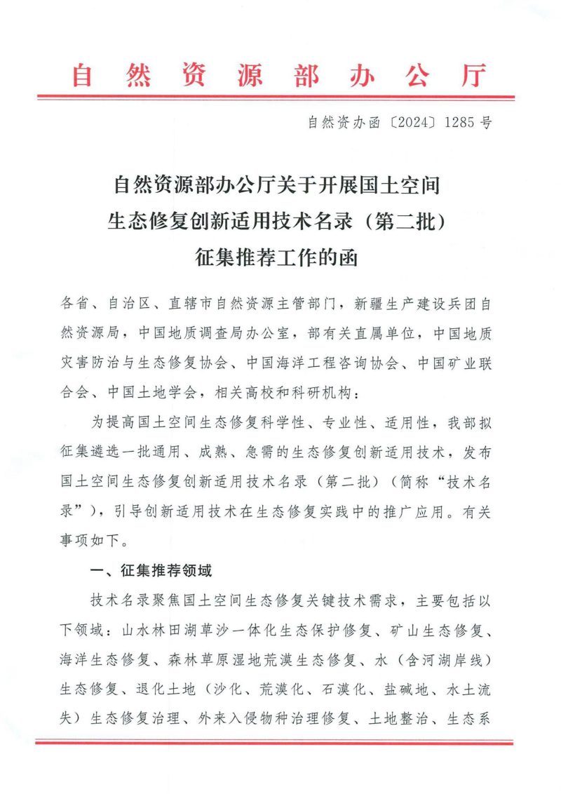 自然资源部办公厅《关于开展国土空间生态修复创新适用技术名录（第二批）征集推荐工作的函》自然资办函〔2024〕1285号第1页