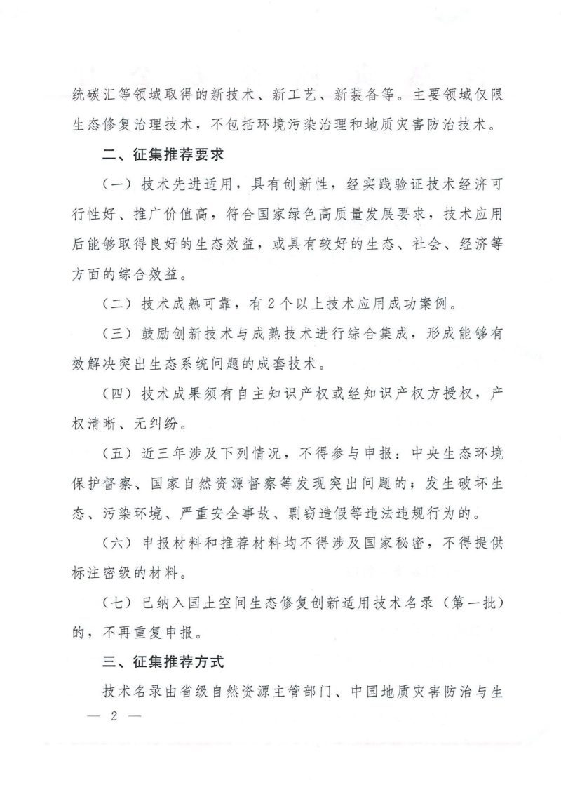 自然资源部办公厅《关于开展国土空间生态修复创新适用技术名录（第二批）征集推荐工作的函》自然资办函〔2024〕1285号第2页