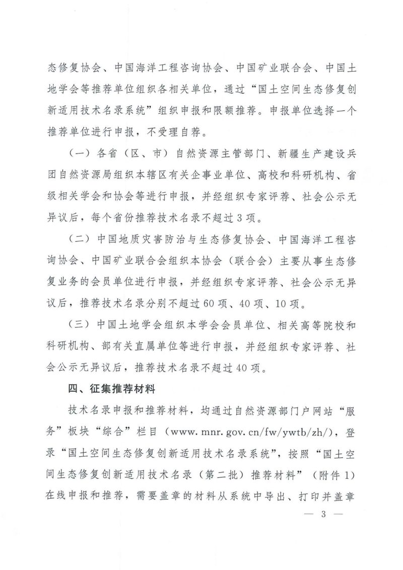 自然资源部办公厅《关于开展国土空间生态修复创新适用技术名录（第二批）征集推荐工作的函》自然资办函〔2024〕1285号第3页