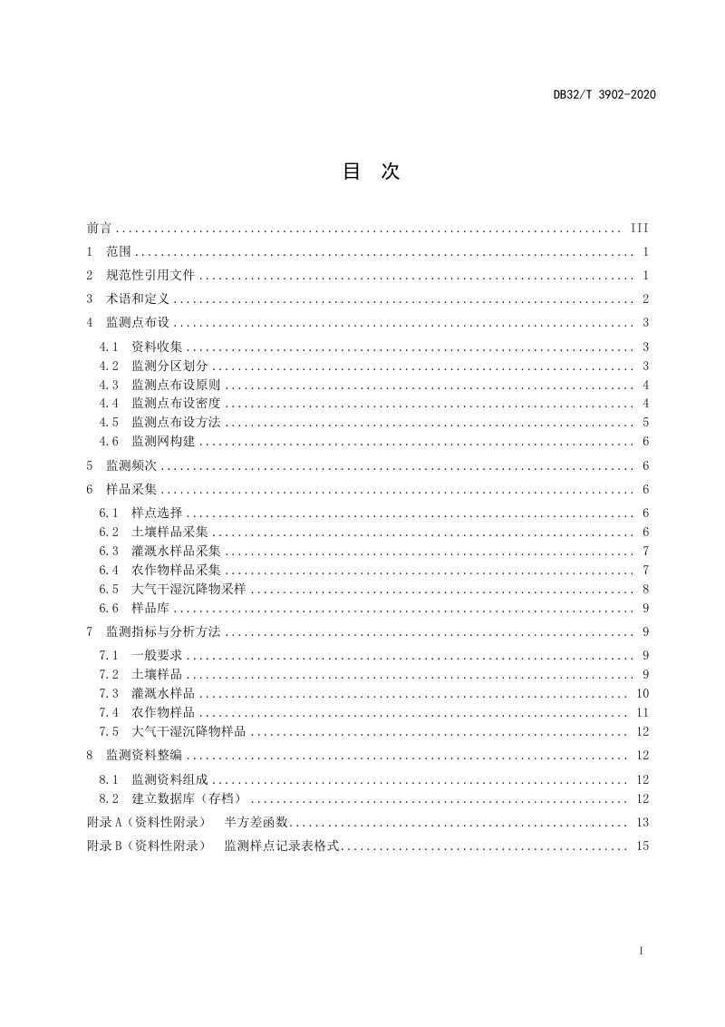 江苏省《耕地质量地球化学监测技术规范》DB32/T 3902-2020第2页