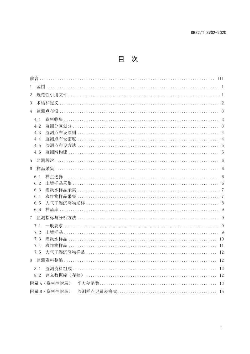 江苏省《耕地质量地球化学监测技术规范》DB32/T 3902-2020第2页