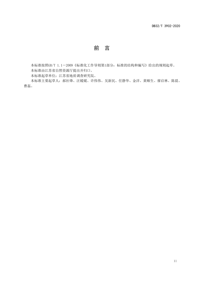江苏省《耕地质量地球化学监测技术规范》DB32/T 3902-2020第3页