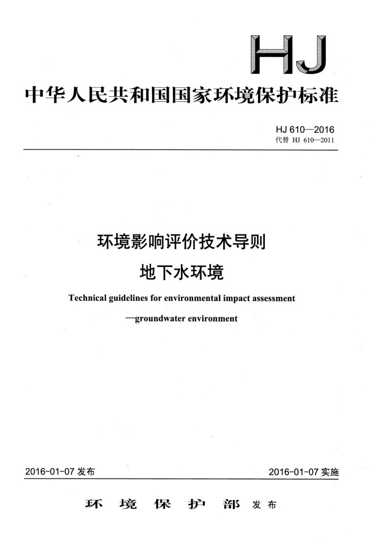 《环境影响评价技术导则 地下水环境》HJ 610-2016第1页