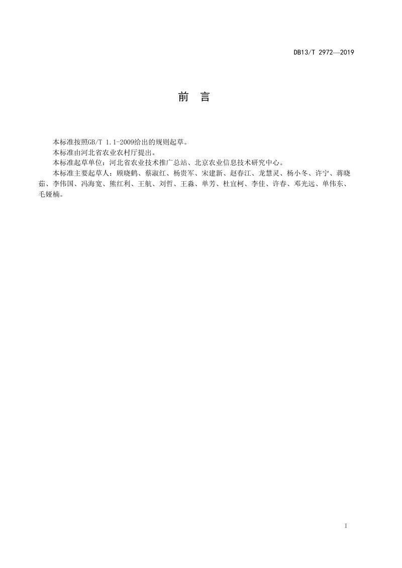 河北省《耕地生产能力遥感评价规范》DB13/T 2972-2019第2页